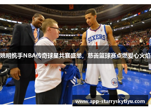 姚明携手NBA传奇球星共襄盛举，慈善篮球赛点燃爱心火焰