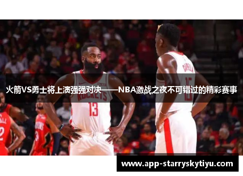 火箭VS勇士将上演强强对决——NBA激战之夜不可错过的精彩赛事