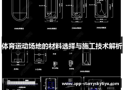 体育运动场地的材料选择与施工技术解析