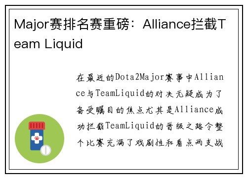 Major赛排名赛重磅：Alliance拦截Team Liquid