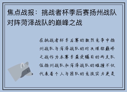焦点战报：挑战者杯季后赛扬州战队对阵菏泽战队的巅峰之战