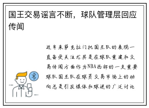 国王交易谣言不断，球队管理层回应传闻